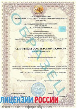 Образец сертификата соответствия аудитора №ST.RU.EXP.00005397-2 Лермонтов Сертификат ISO/TS 16949